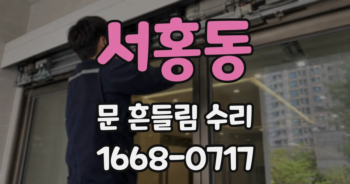 서홍동 문 흔들림 수리