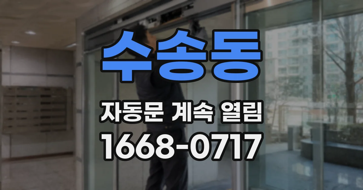 수송동 자동문 계속 열림