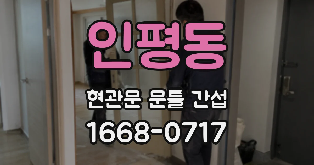 인평동 현관문 문틀 간섭
