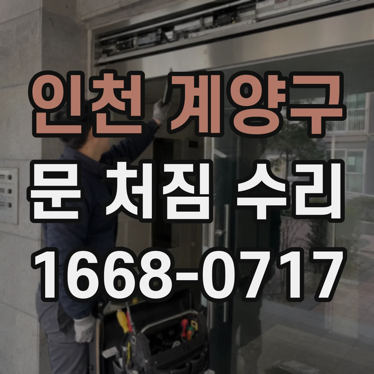 인천 계양구 문 처짐 수리 상하 유격 점검 후 리프트로 높이 보정