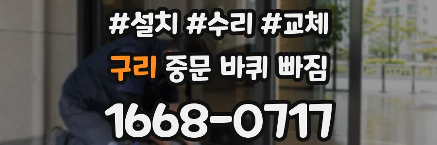 구리 중문 바퀴 빠짐
