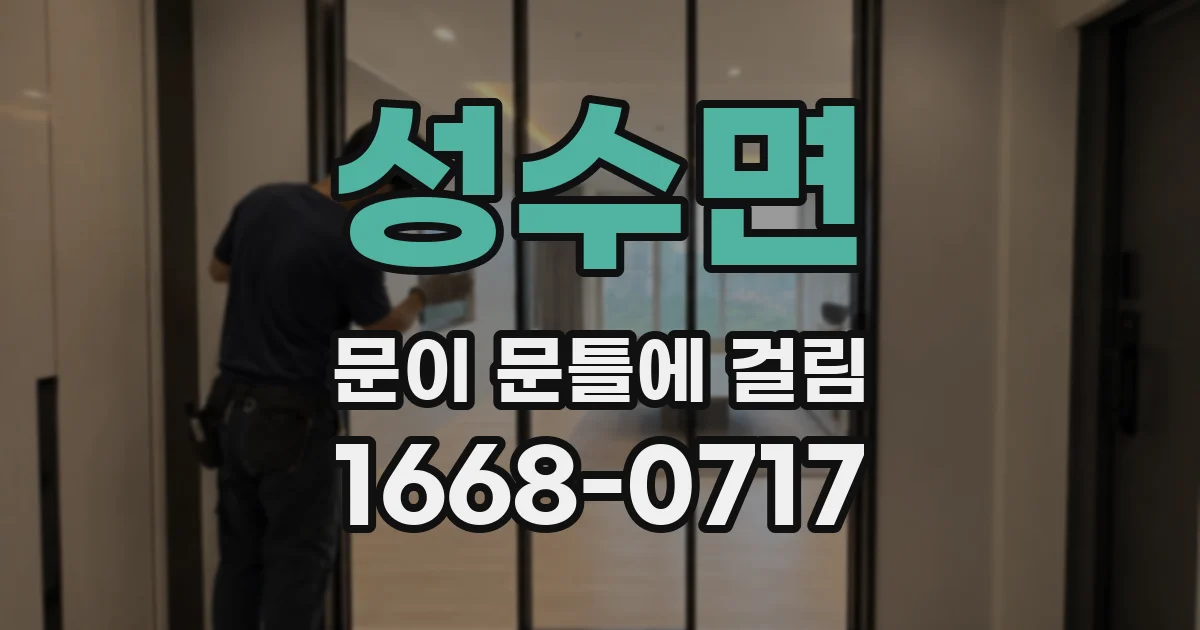 성수면 문이 문틀에 걸림