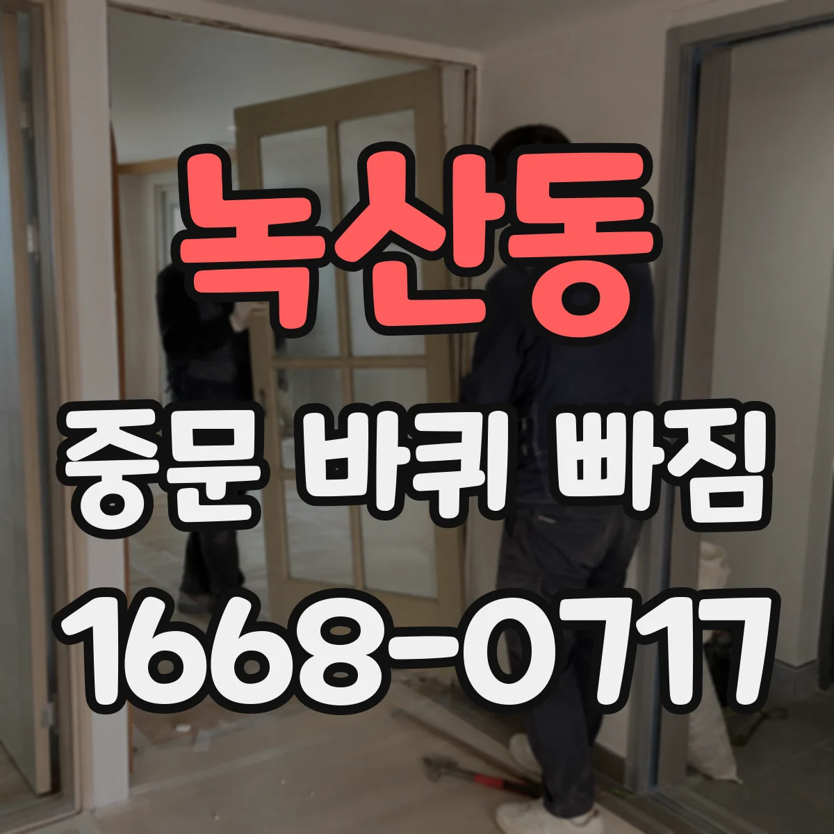 녹산동 중문 바퀴 빠짐