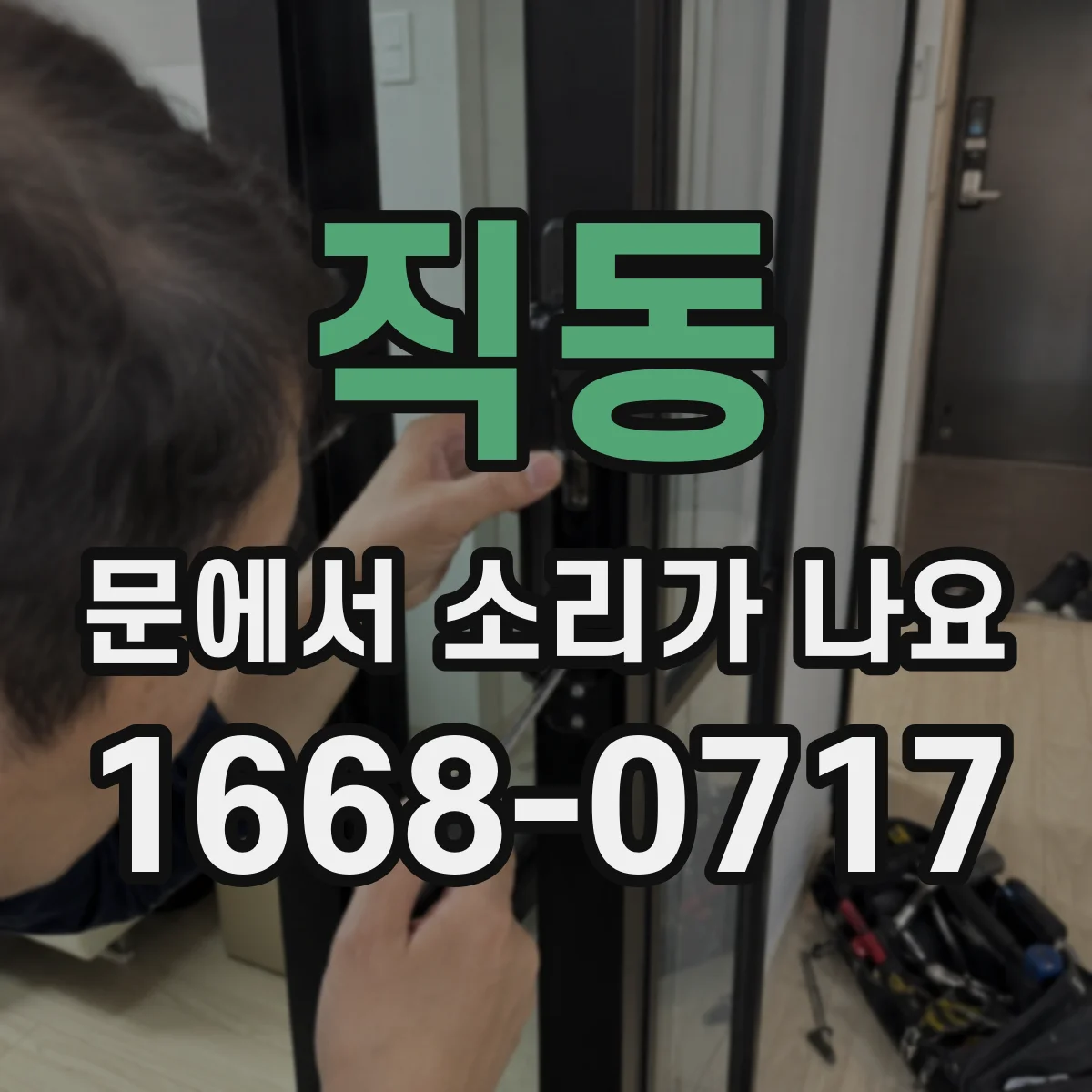 직동 문에서 소리가 나요