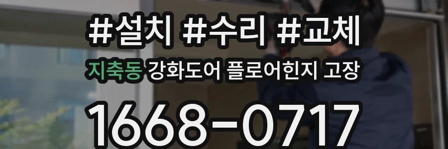지축동 강화도어 플로어힌지 고장