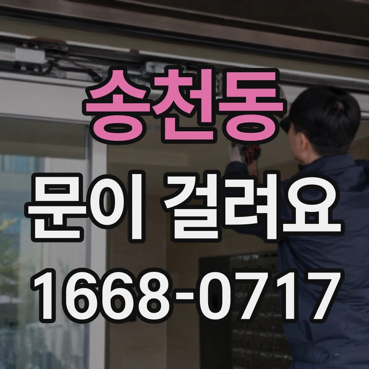 송천동 문이 걸려요