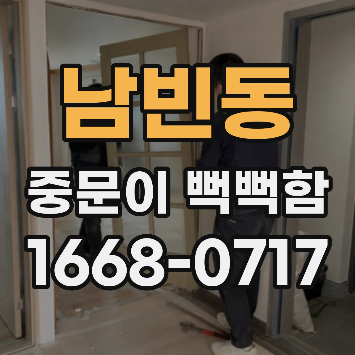 남빈동 중문이 뻑뻑함