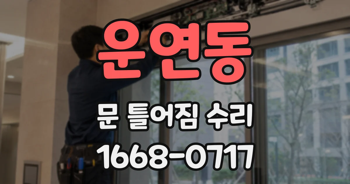 운연동 문 틀어짐 수리