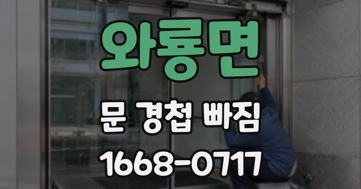 와룡면 문 경첩 빠짐