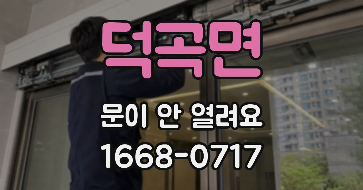 덕곡면 문이 안 열려요