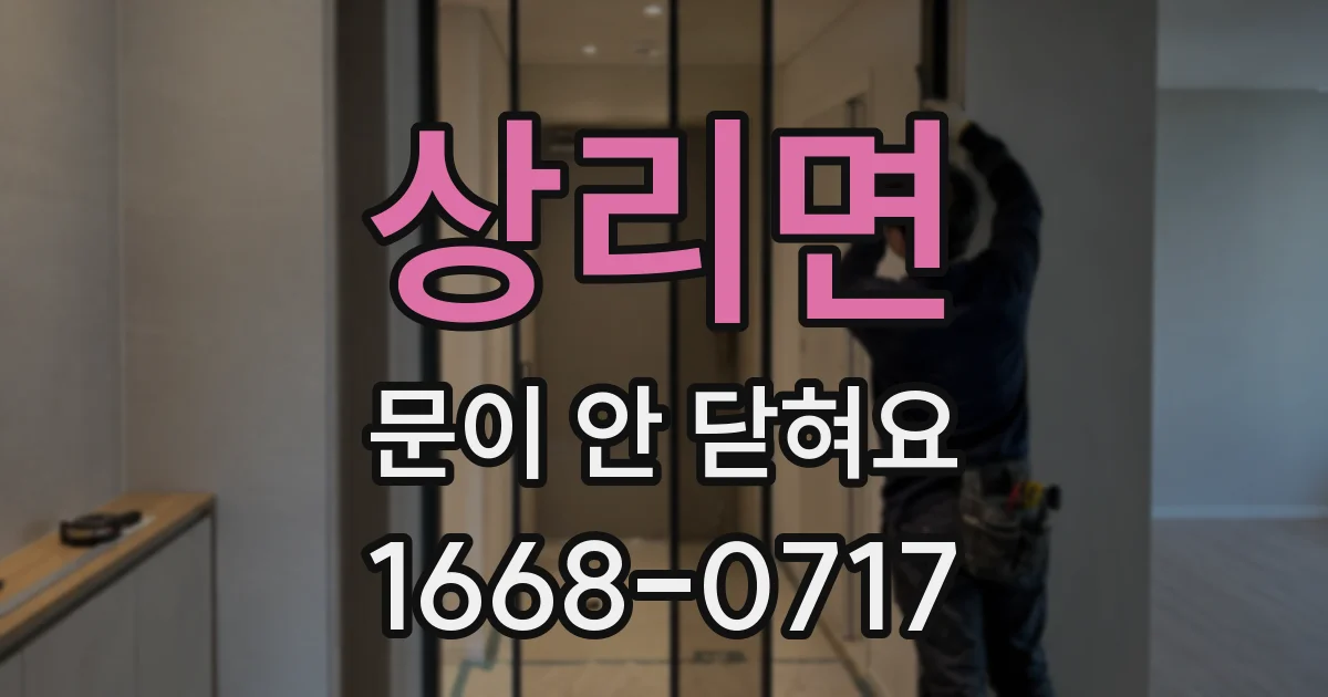상리면 문이 안 닫혀요