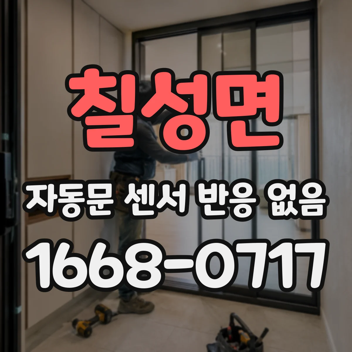 칠성면 자동문 센서 반응 없음