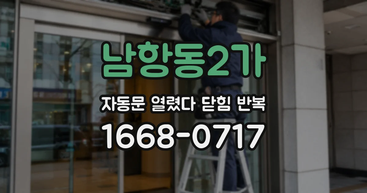남항동2가 자동문 열렸다 닫힘 반복 증상은 문이 열렸다가 즉시 닫혀 버리거나, 잠시 멈춘 뒤 다시 움직일 때 확인됩니다.