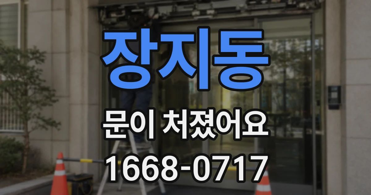 장지동 문이 처졌어요
