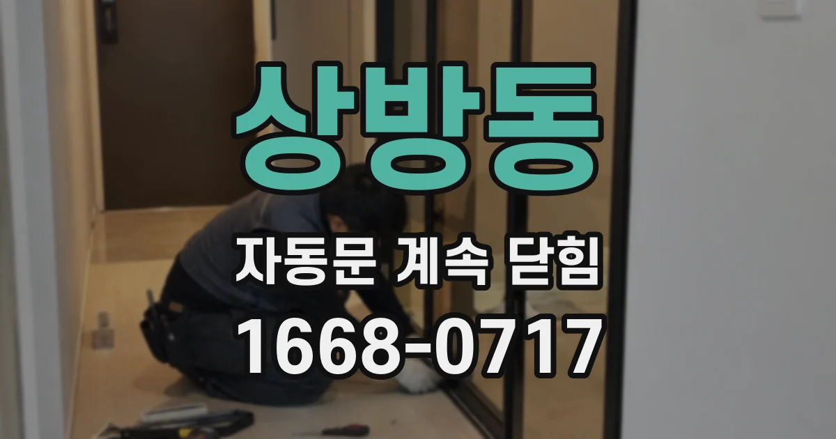 상방동 자동문 계속 닫힘