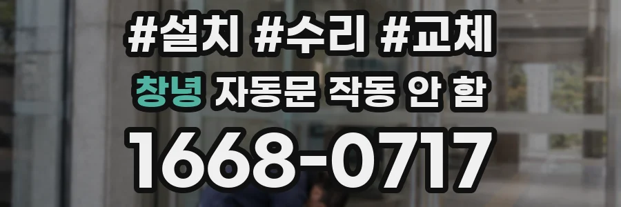 창녕 자동문 작동 안 함