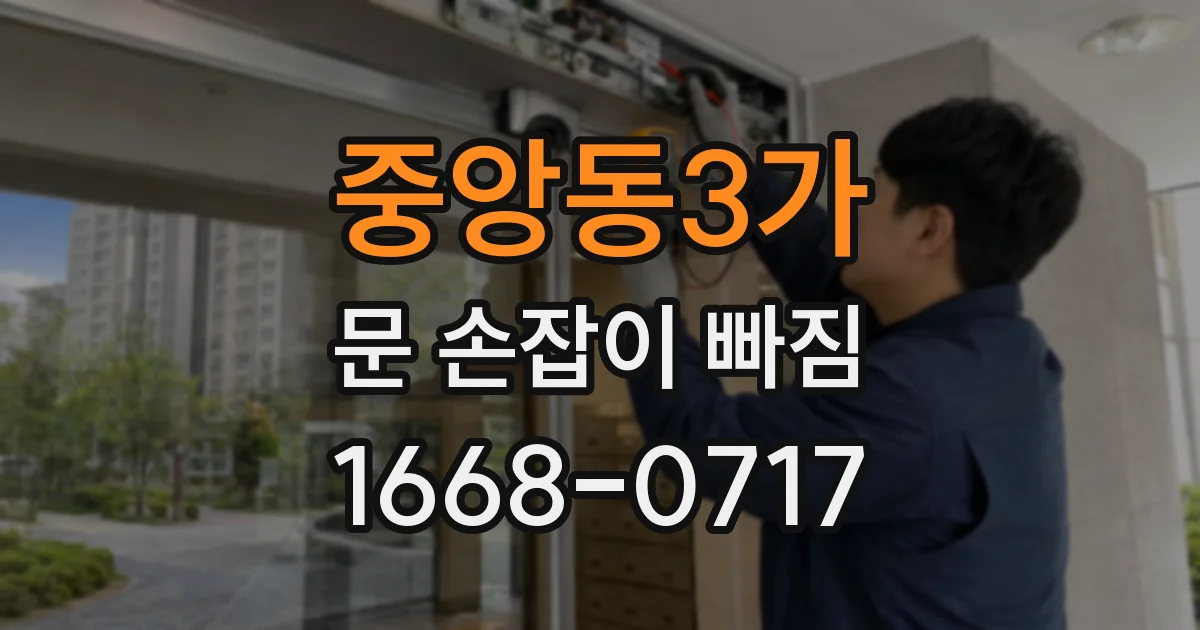 중앙동3가 문 손잡이 빠짐