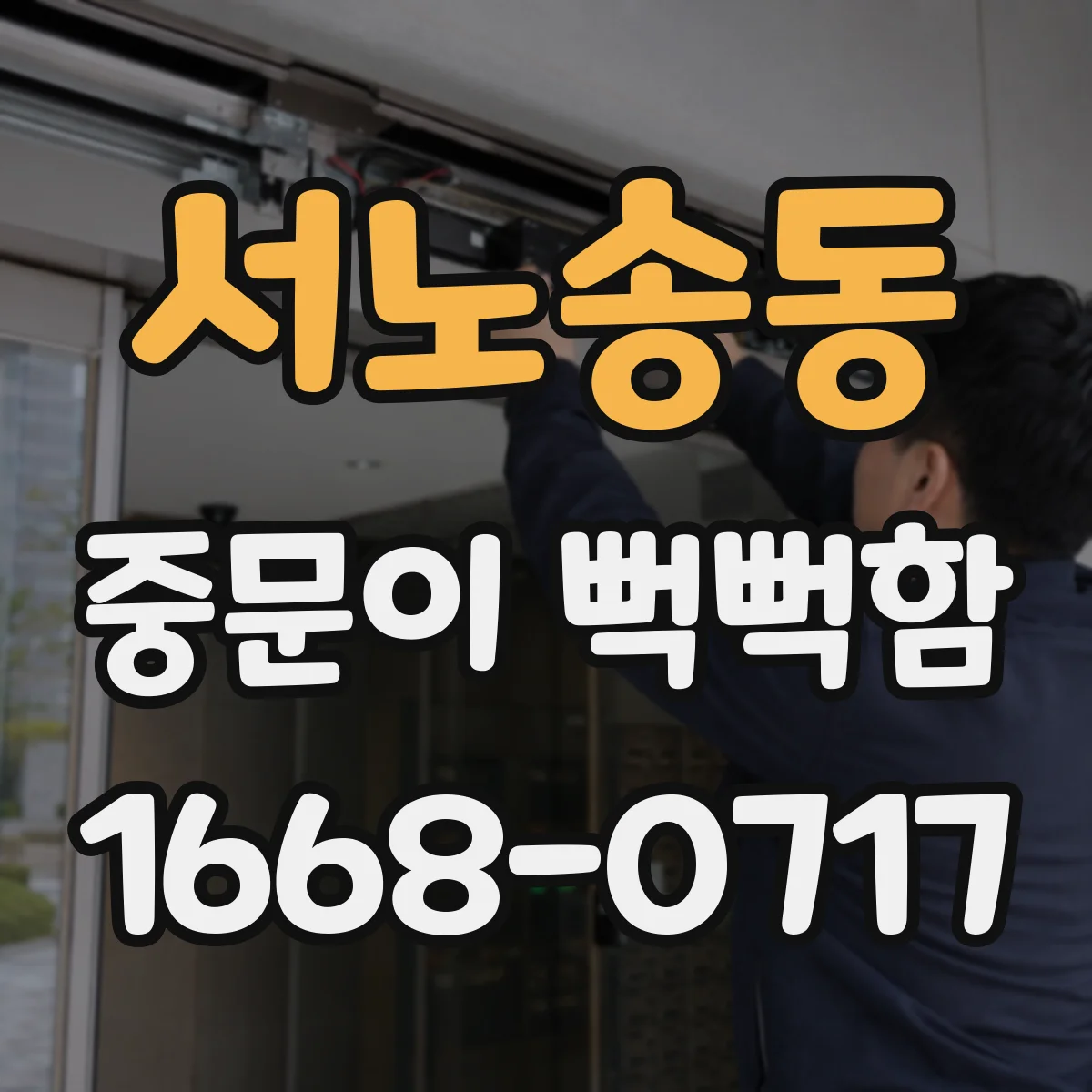 서노송동 중문이 뻑뻑함