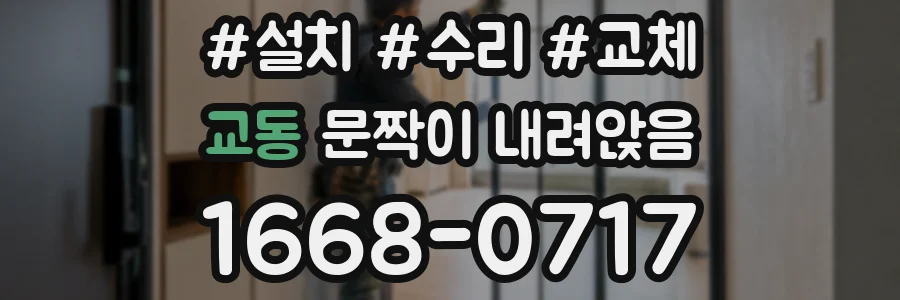 교동 문짝이 내려앉음