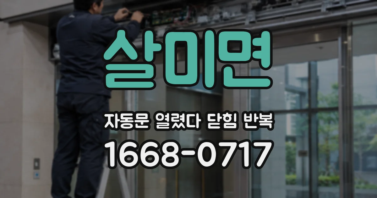 살미면 자동문 열렸다 닫힘 반복 현상은 문이 한 번 열리고 곧바로 닫히거나, 중간에 멈춘 상태에서 다시 열리며 이어질 수 있습니다.