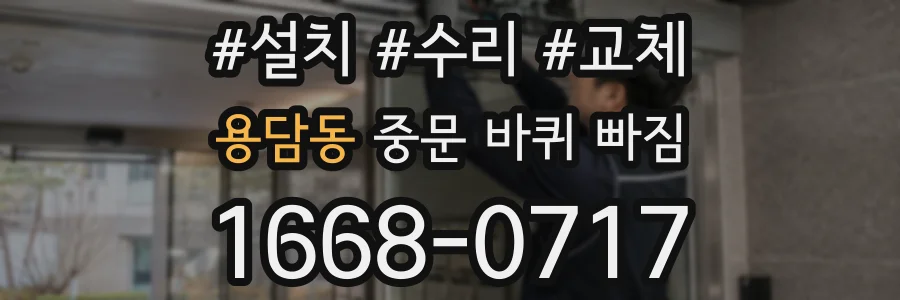 용담동 중문 바퀴 빠짐