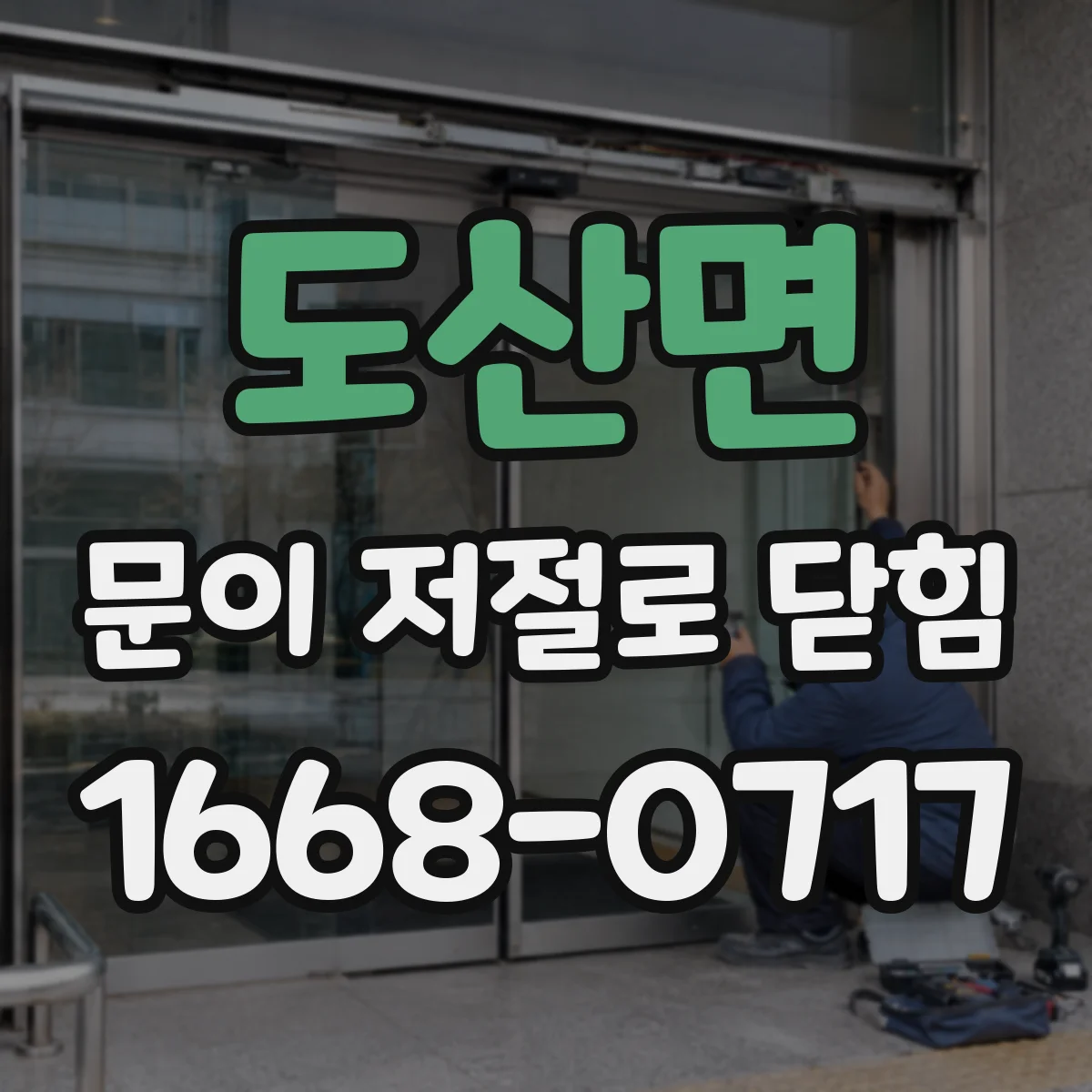도산면 문이 저절로 닫힘