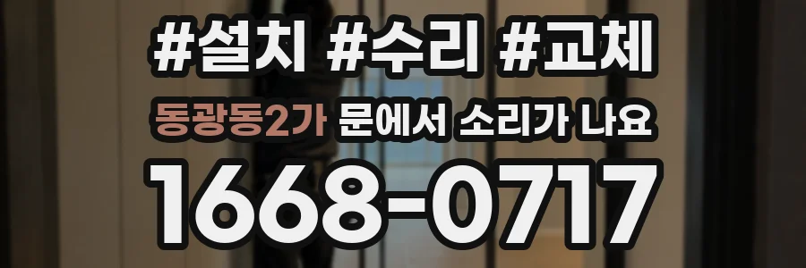 동광동2가 문에서 소리가 나요