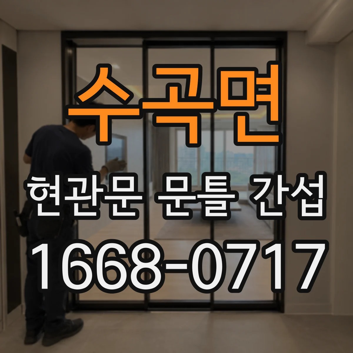 수곡면 현관문 문틀 간섭