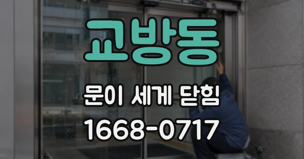 교방동 문이 세게 닫힘