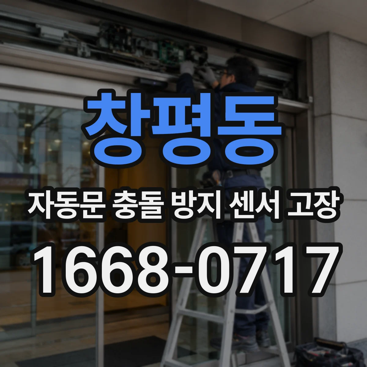 창평동 자동문 충돌 방지 센서 고장