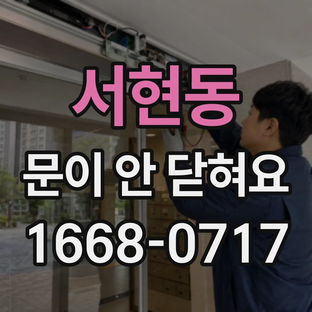 서현동 문이 안 닫혀요