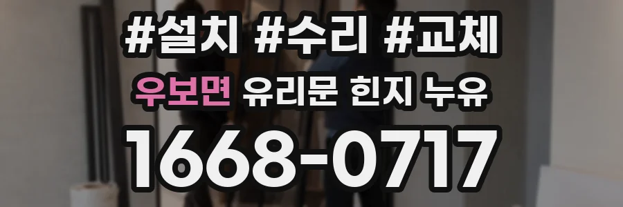 우보면 유리문 힌지 누유