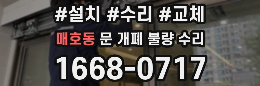 매호동 문 개폐 불량 수리