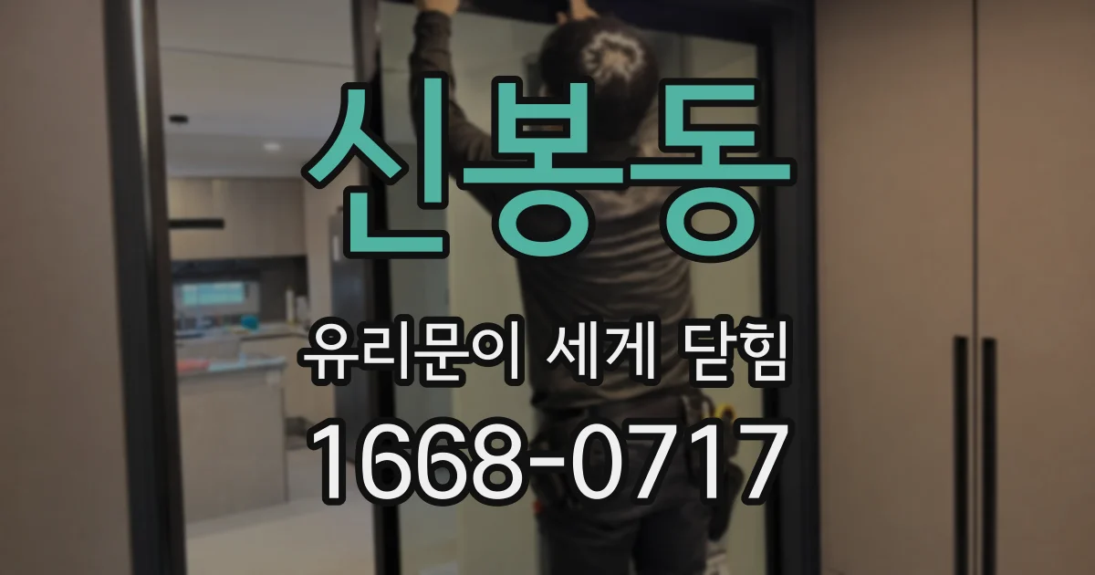 신봉동 유리문이 세게 닫힘