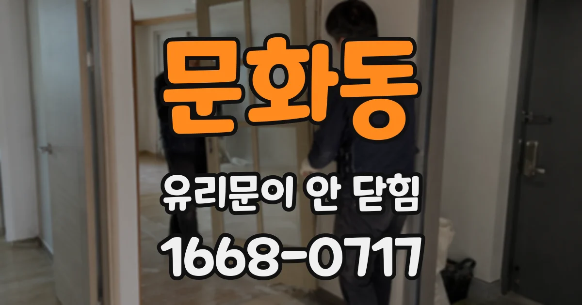 문화동 유리문이 안 닫힘