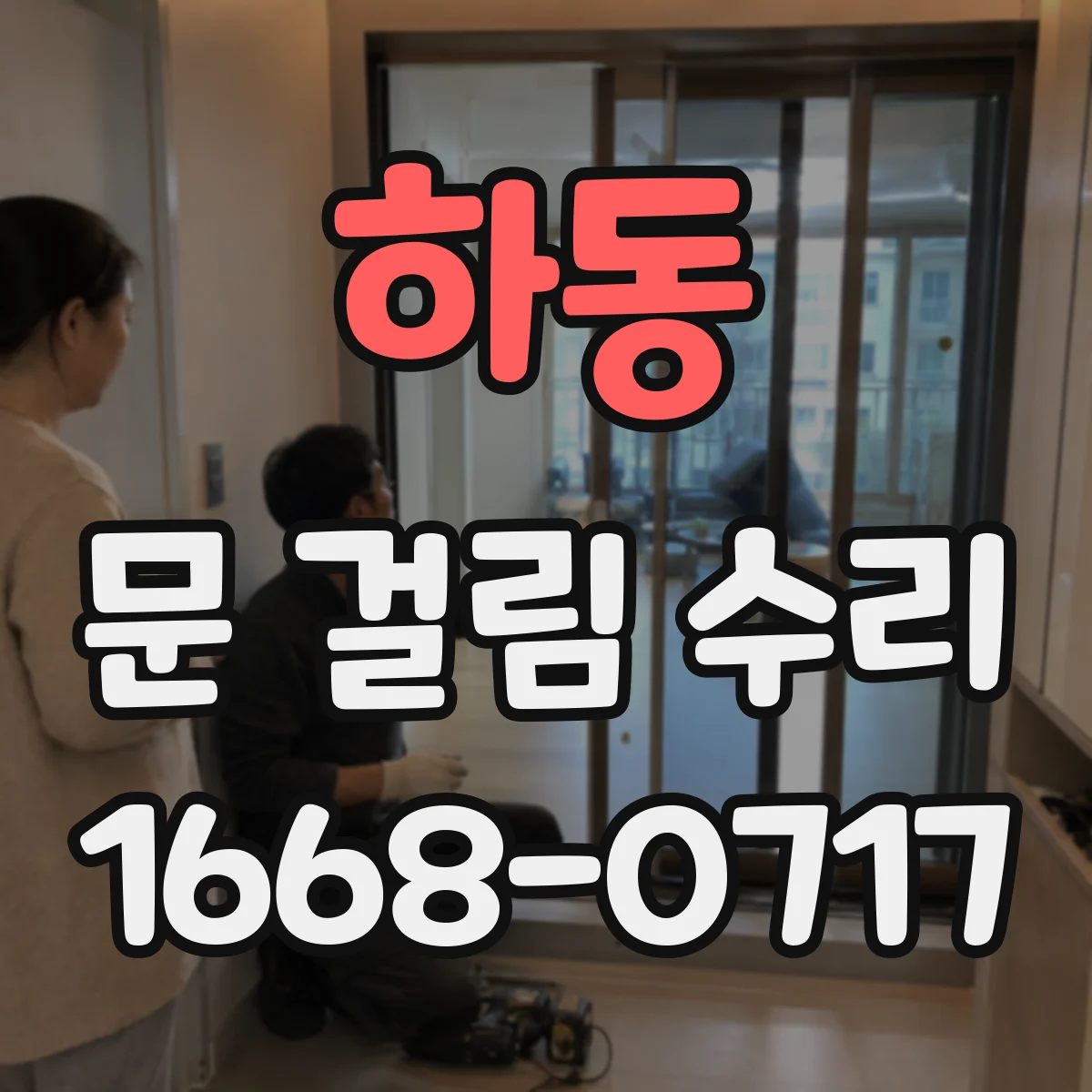 하동 문 걸림 수리