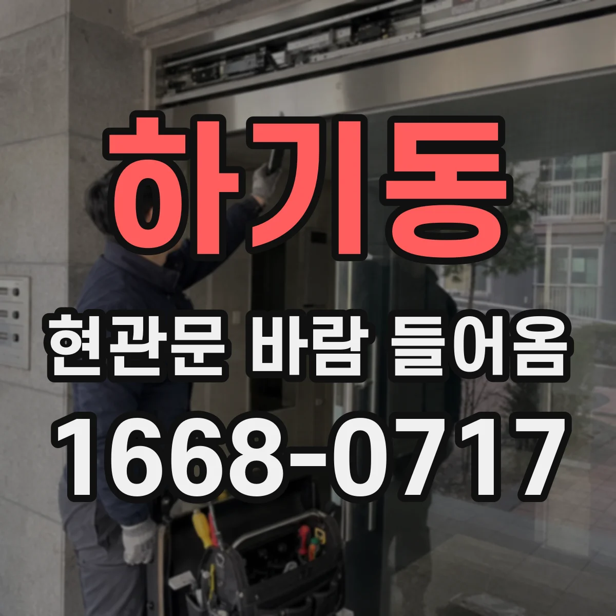 하기동 현관문 바람 들어옴