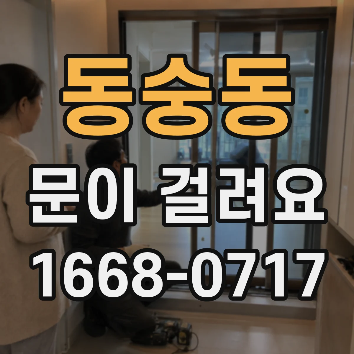 동숭동 문이 걸려요 상단 모서리에서 걸리는지 중간에서 걸리는지 점검