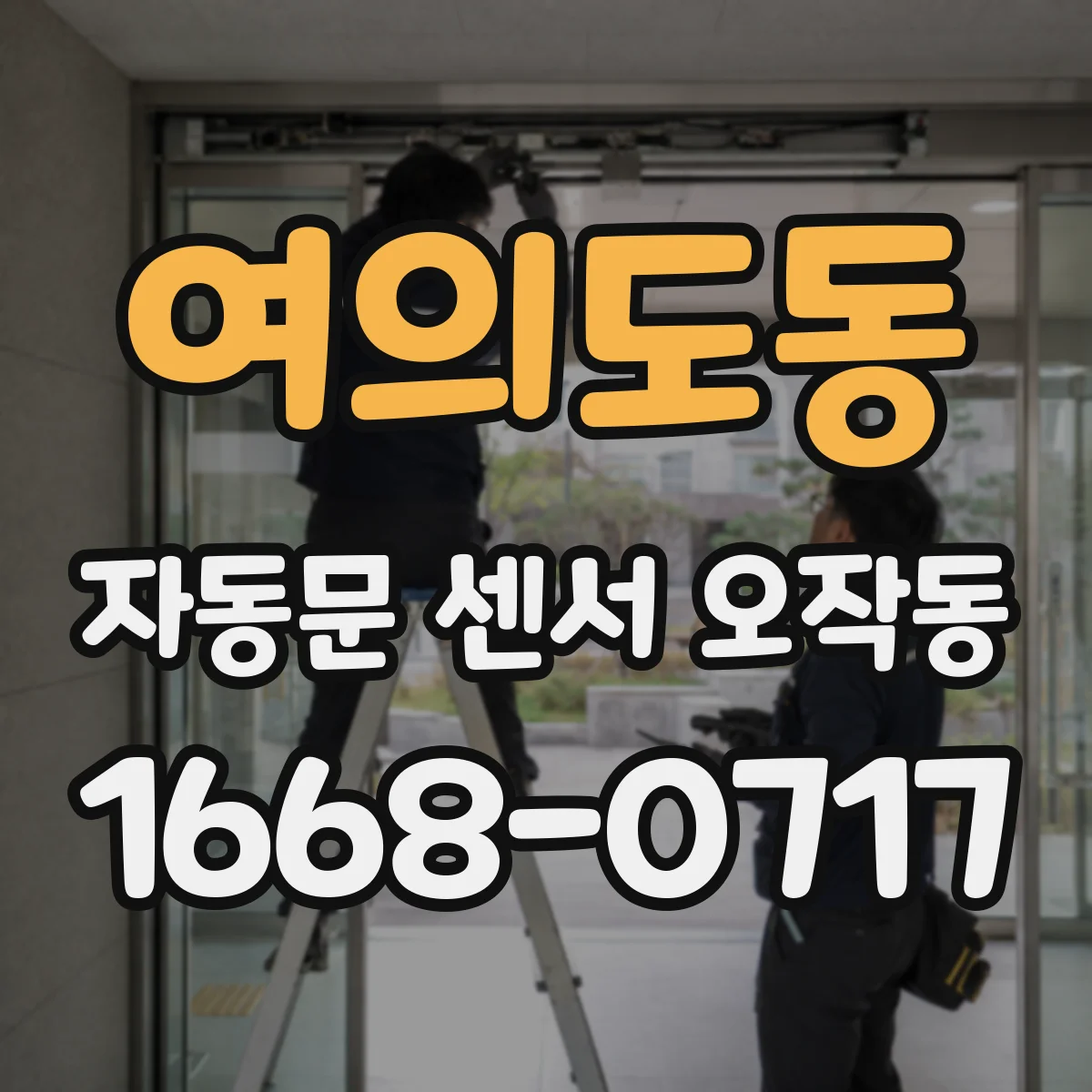 여의도동 자동문 센서 오작동