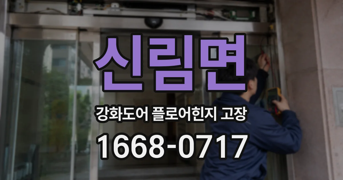 신림면 강화도어 플로어힌지 고장
