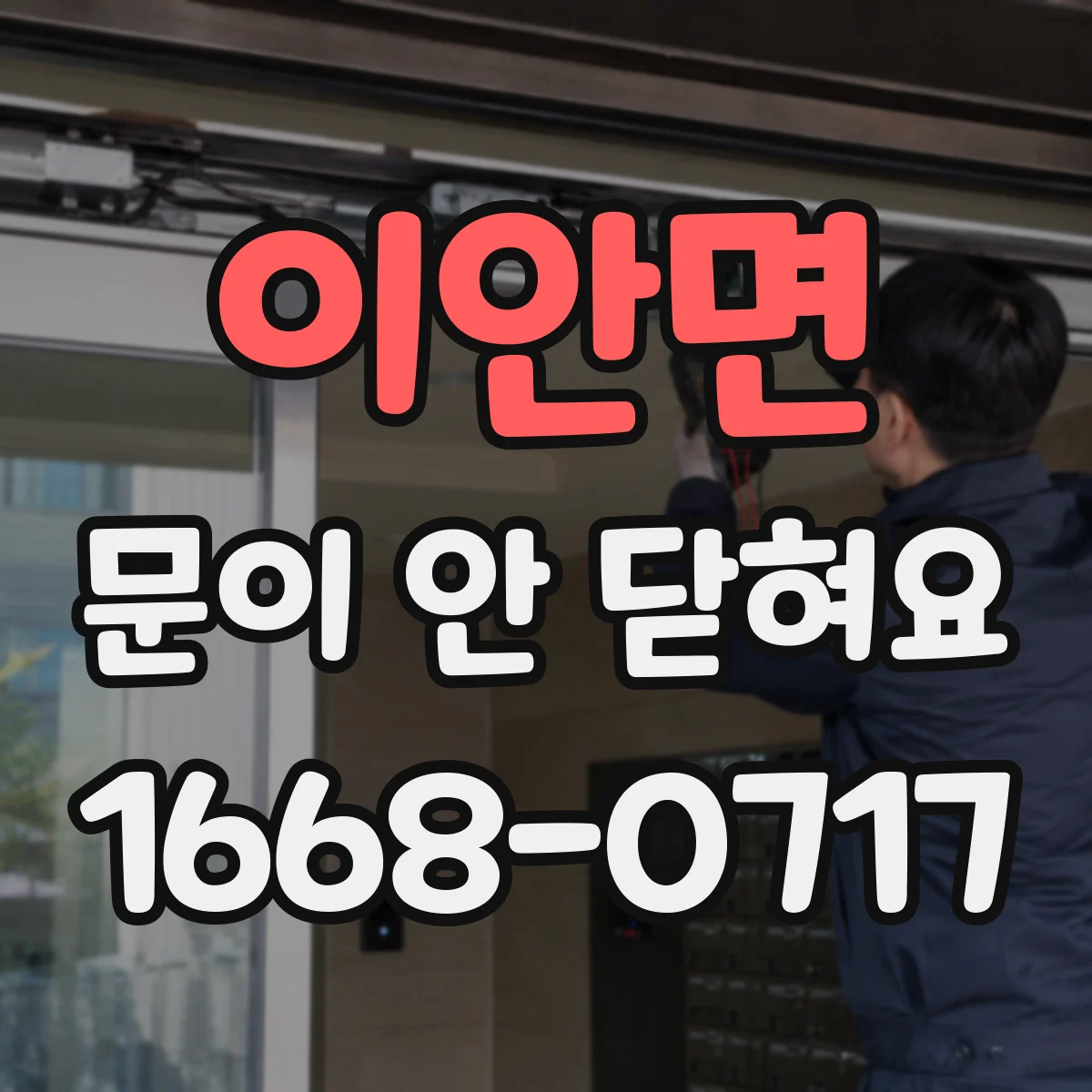 이안면 문이 안 닫혀요