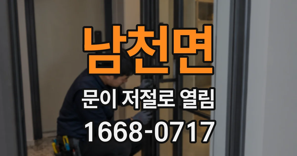 남천면 문이 저절로 열림