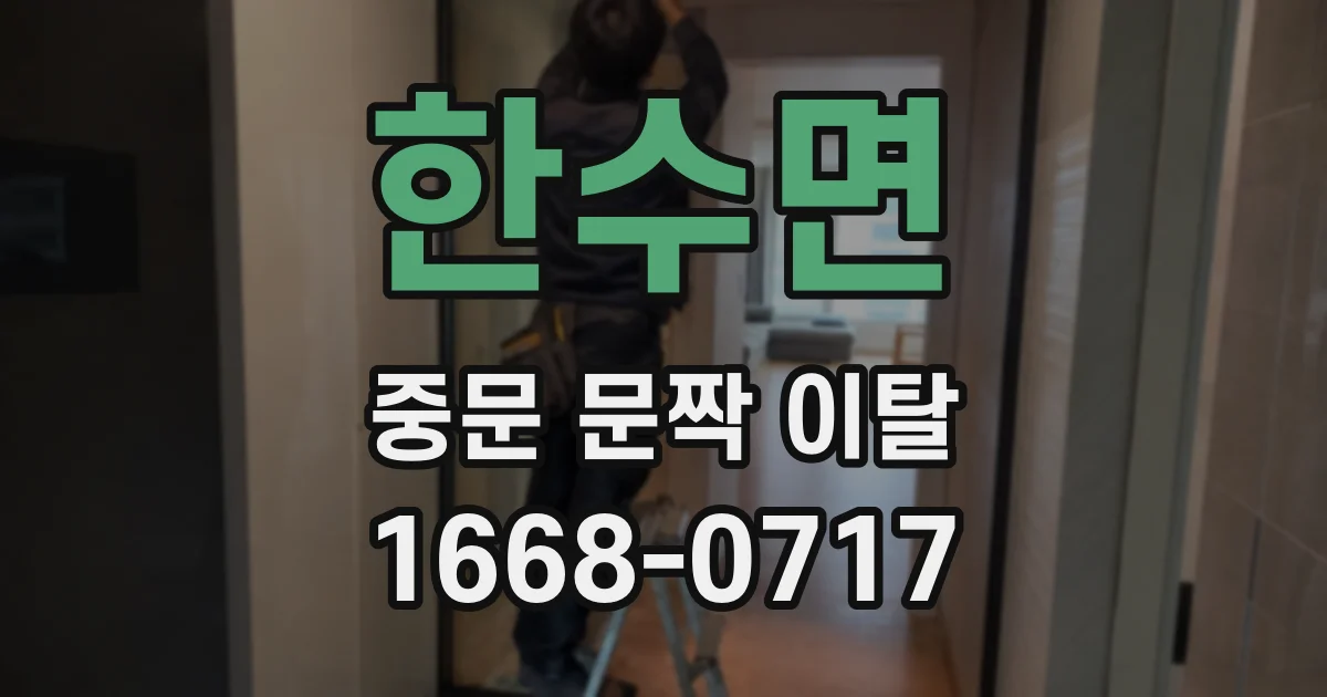 한수면 중문 문짝 이탈