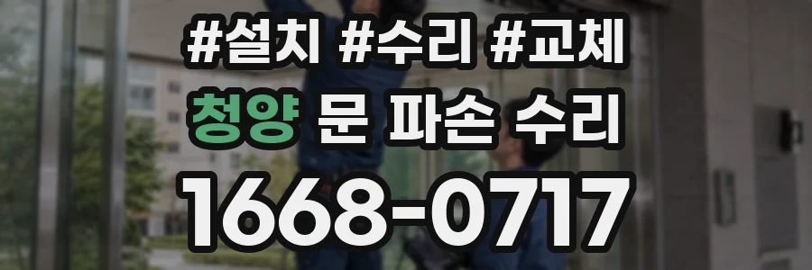 청양 문 파손 수리