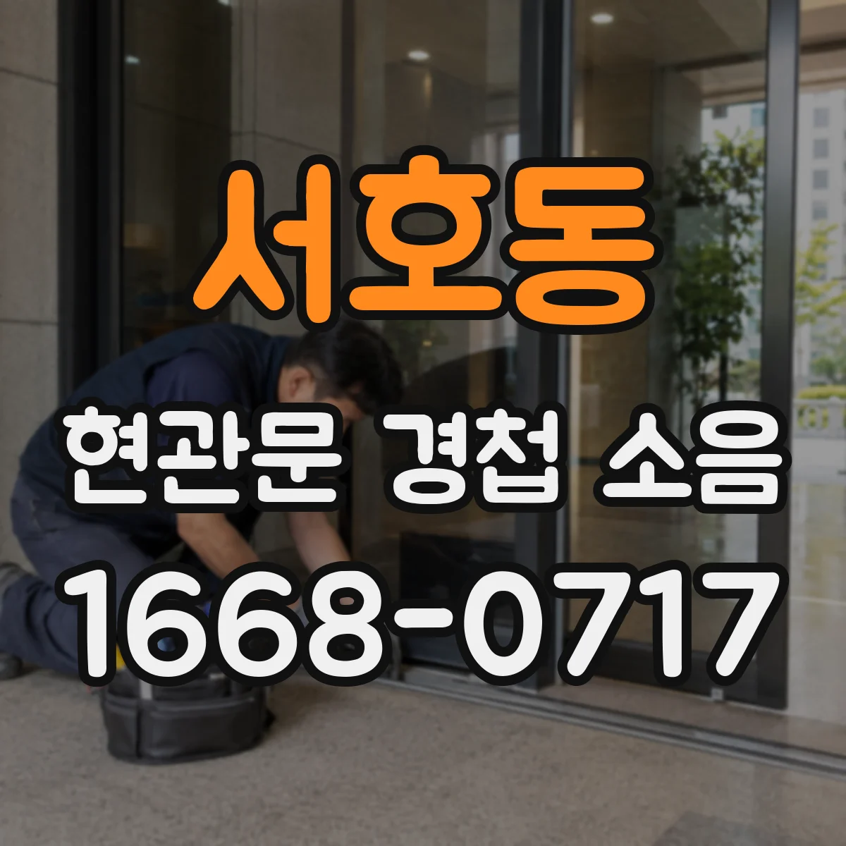 서호동 현관문 경첩 소음