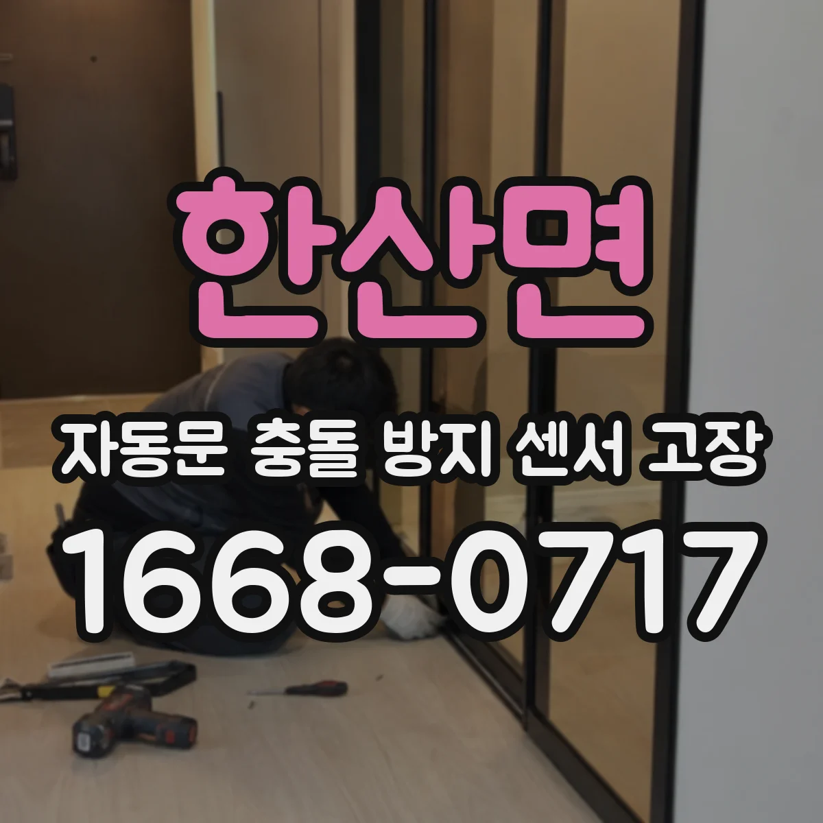 한산면 자동문 충돌 방지 센서 고장