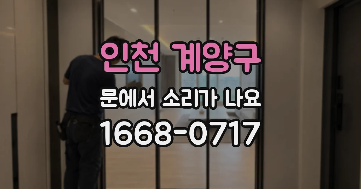 인천 계양구 문에서 소리가 나요