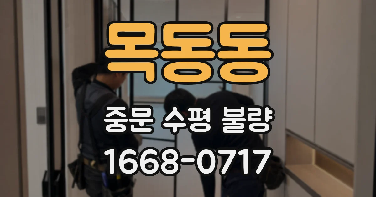 목동동 중문 수평 불량