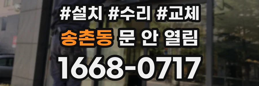 송촌동 문 안 열림