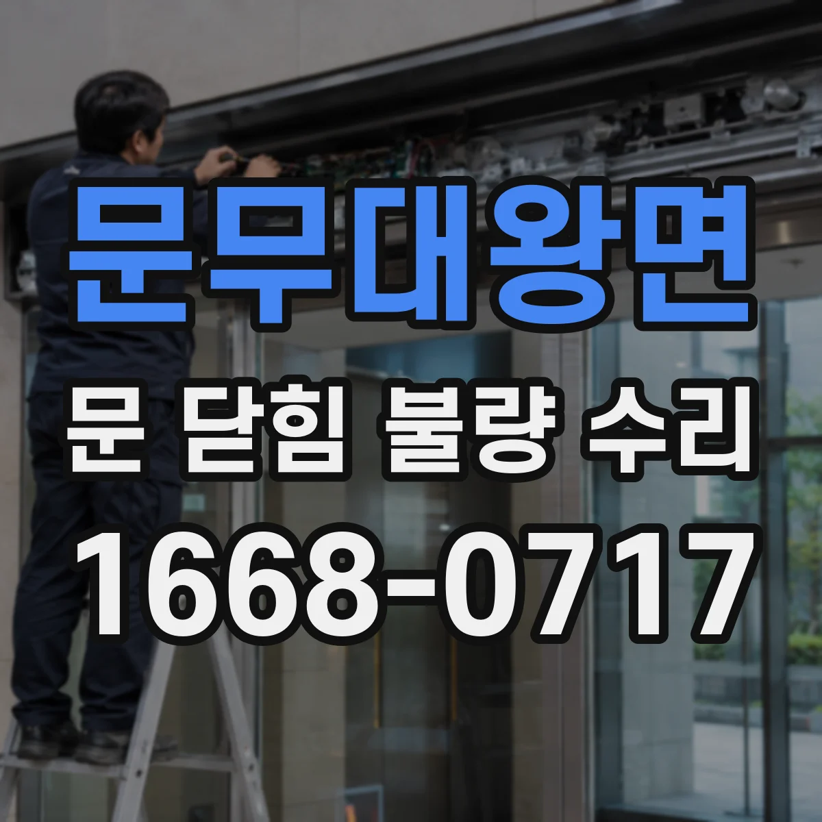 문무대왕면 문 닫힘 불량 수리